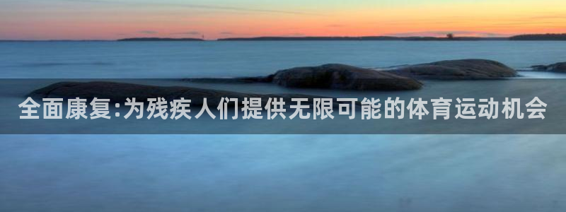 3377体育官方正版app科技：全面康复:为残疾人们提供无限