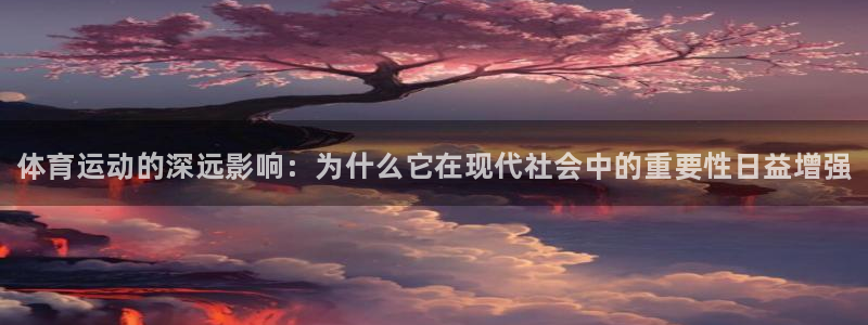 3377体育官网下载注册：体育运动的深远影响：为什么