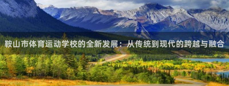 3377体育官方正版app娱乐40996：鞍山市体育