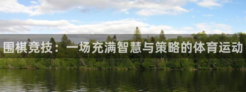 3377体育官方正版app娱乐40996：围棋竞技：