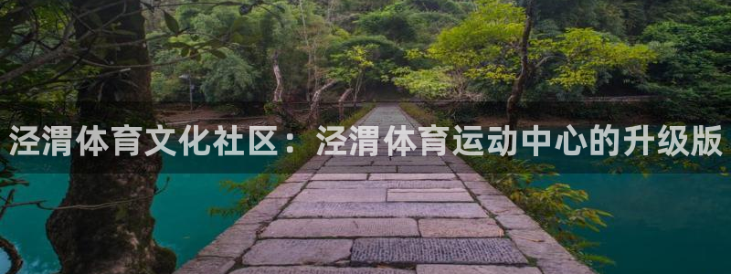 3377体育官网下载招商电话号码是多少号：泾渭体育文