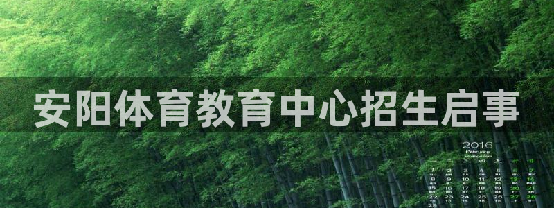 3377体育官网下载娱乐：安阳体育教育中心招生启事