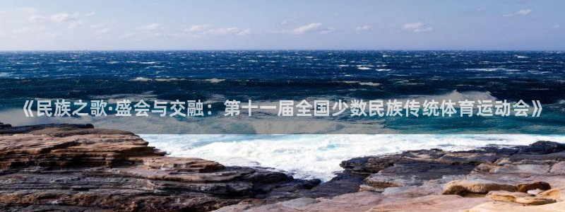 3377体育官网下载招商电话号码查询：《民族之歌·盛