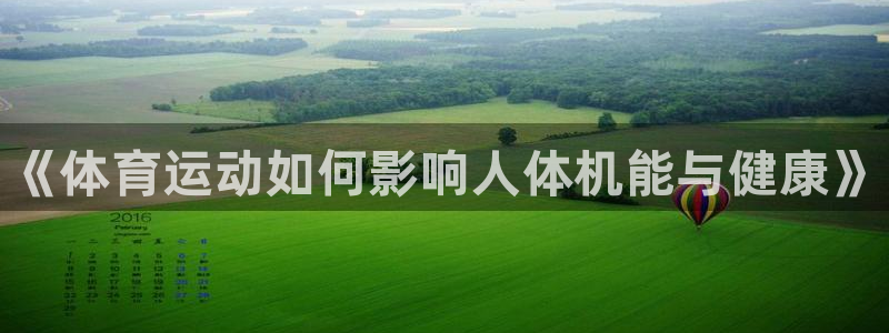 3377体育官网下载招商电话号码是多少号：《体育运动如何影响