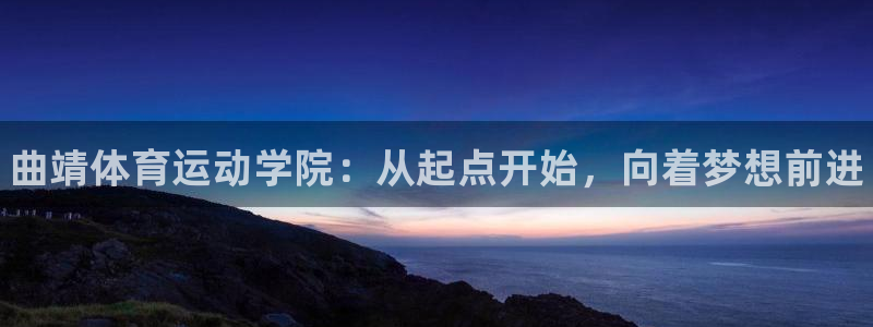 3377体育官网下载招商电话号码查询是多少：曲靖体育运动学院
