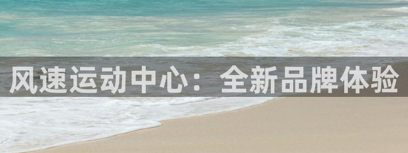 3377体育官网下载注册：风速运动中心：全新品牌体验