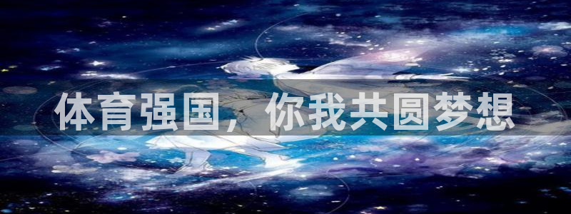 3377体育官网下载平台注册流程图：体育强国，你我共圆梦想