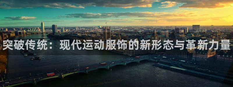 3377体育官方正版app集团官网首页：突破传统：现