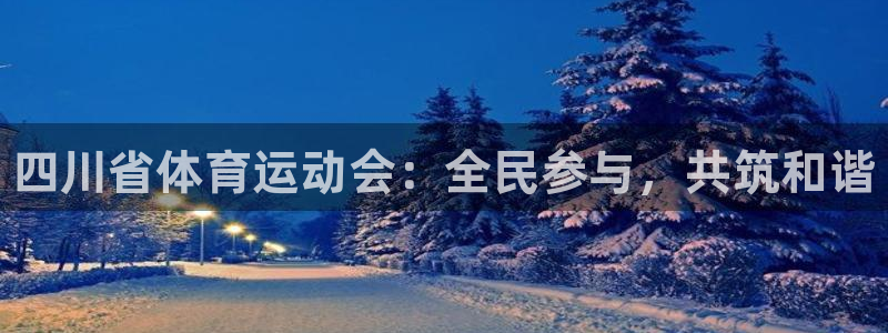 3377体育官网下载联系电话：四川省体育运动会：全民参与，共