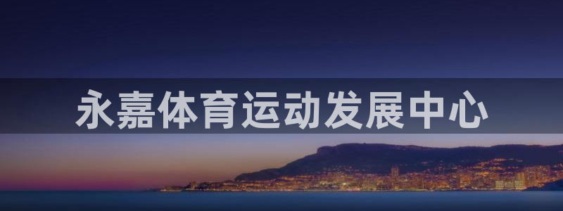 3377体育官网下载注册：永嘉体育运动发展中心
