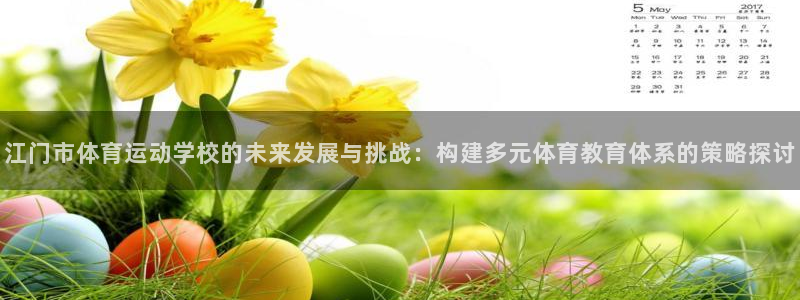 3377体育官网下载平台APP：江门市体育运动学校的未来发展