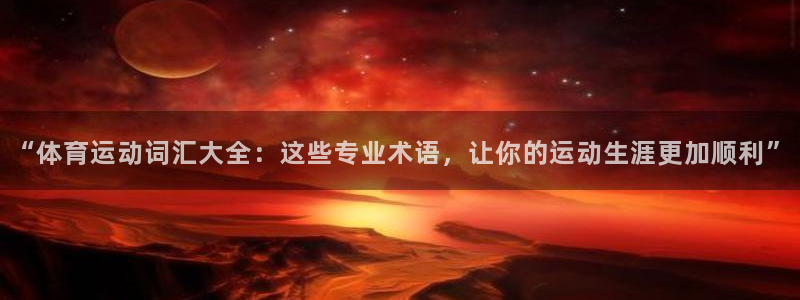3377体育官方正版app集团E.ON：“体育运动词汇大全：