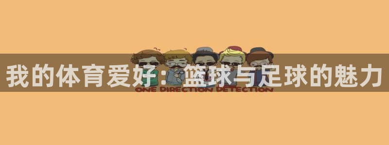 3377体育官网下载招商电话是多少啊：我的体育爱好：篮球与足