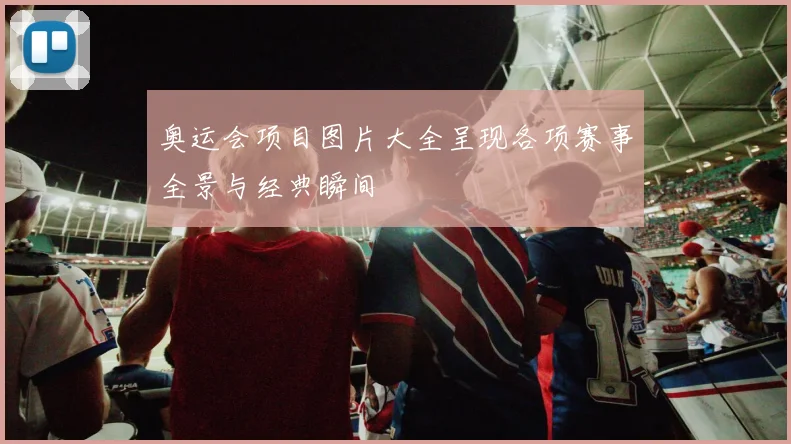 奥运会项目图片大全呈现各项赛事全景与经典瞬间