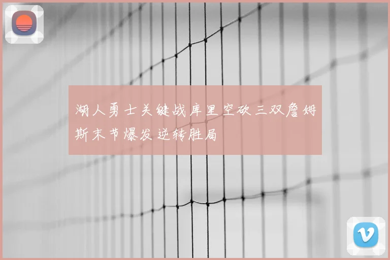 湖人勇士关键战库里空砍三双詹姆斯末节爆发逆转胜局