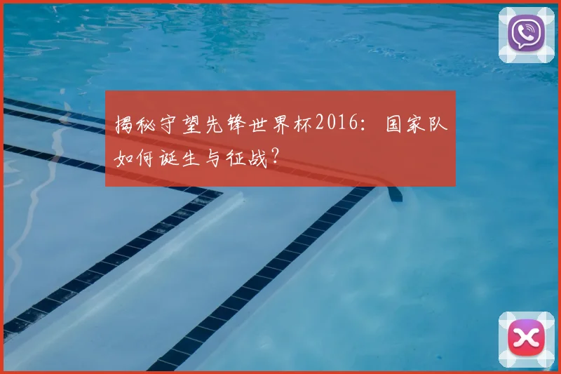揭秘守望先锋世界杯2016:国家队如何诞生与征战?