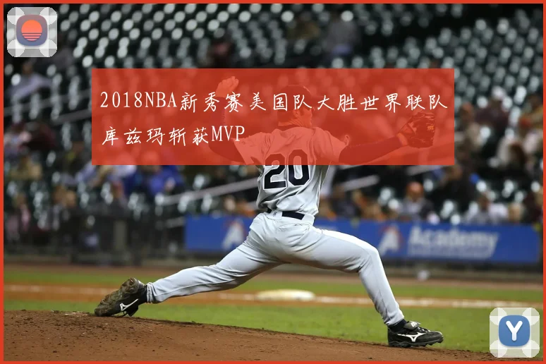 2018NBA新秀赛美国队大胜世界联队库兹玛斩获MVP