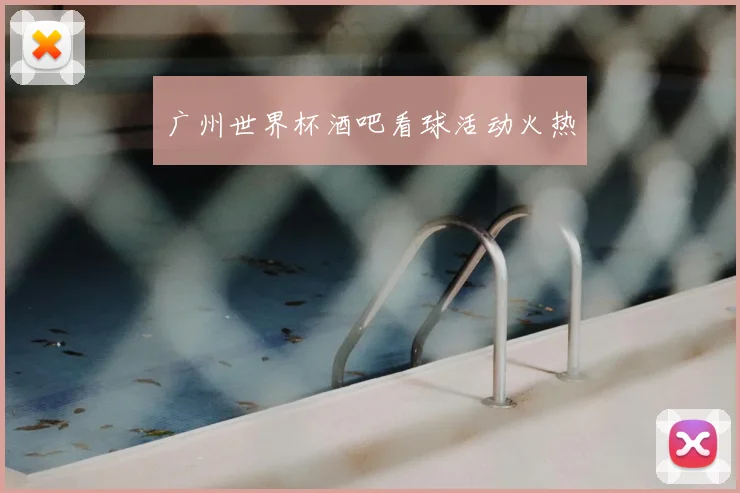 广州世界杯酒吧看球活动火热