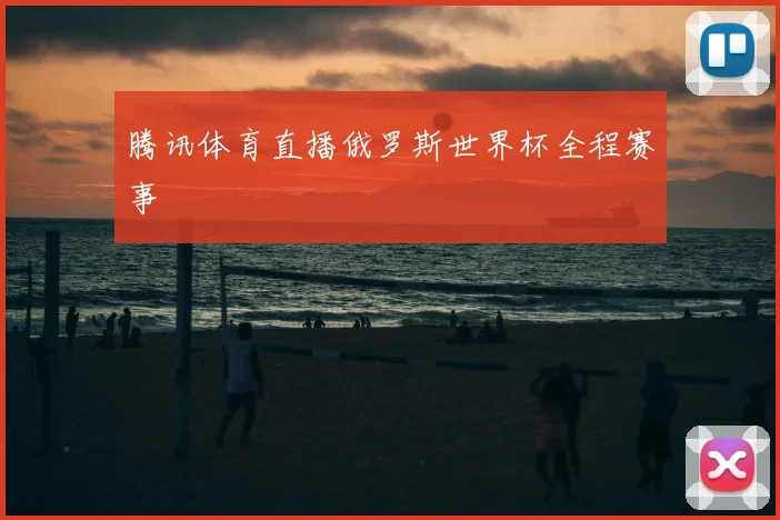 腾讯体育直播俄罗斯世界杯全程赛事