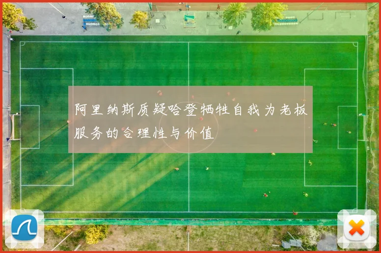 阿里纳斯质疑哈登牺牲自我为老板服务的合理性与价值