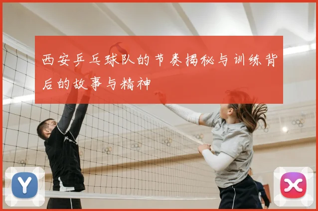 西安乒乓球队的节奏揭秘与训练背后的故事与精神