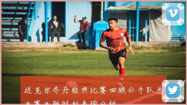 迈克尔乔丹经典比赛回顾公牛队总决赛决胜时刻表现分析