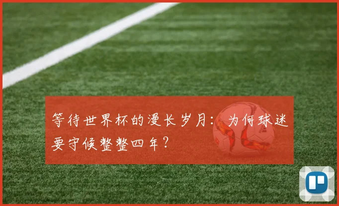 等待世界杯的漫长岁月：为何球迷要守候整整四年？