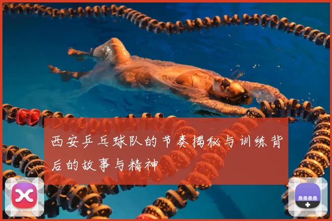 西安乒乓球队的节奏揭秘与训练背后的故事与精神