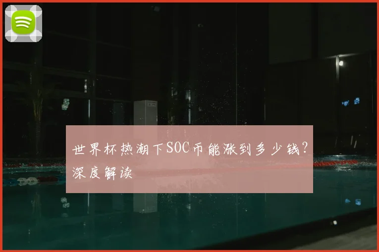 世界杯热潮下SOC币能涨到多少钱？深度解读