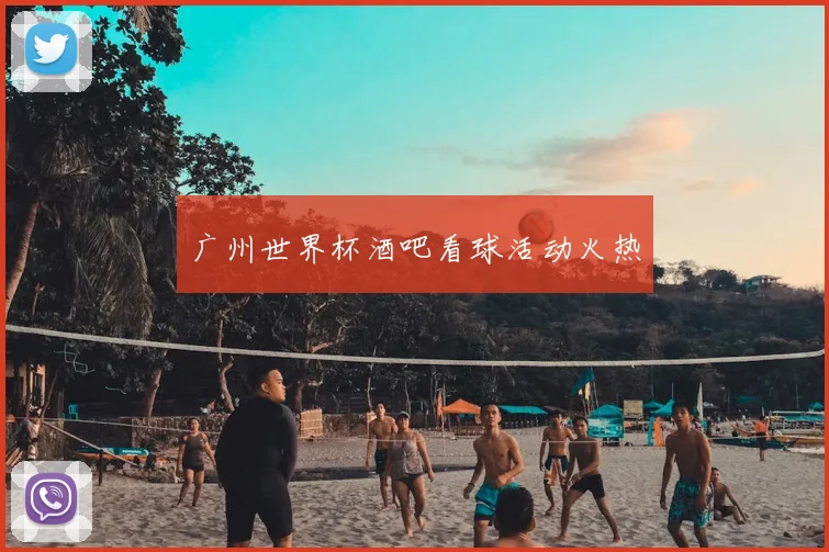 广州世界杯酒吧看球活动火热