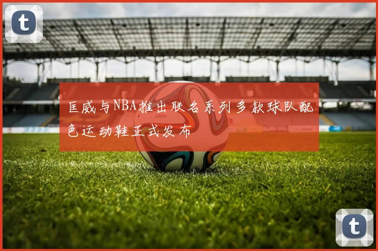 匡威与NBA推出联名系列多款球队配色运动鞋正式发布