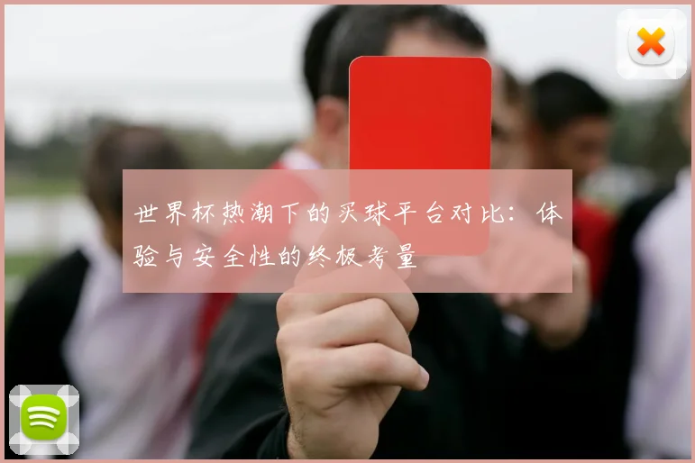 世界杯热潮下的买球平台对比：体验与安全性的终极考量