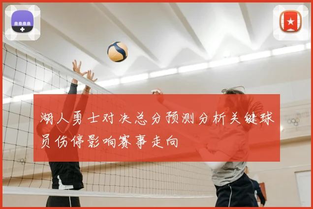 湖人勇士对决总分预测分析关键球员伤停影响赛事走向