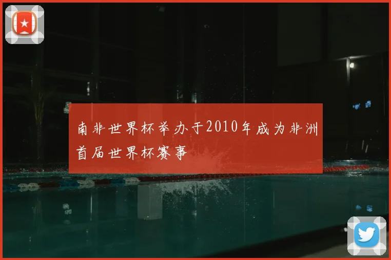 南非世界杯举办于2010年成为非洲首届世界杯赛事