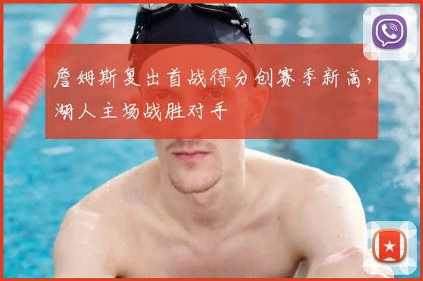 詹姆斯复出首战得分创赛季新高,湖人主场战胜对手