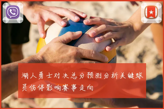 湖人勇士对决总分预测分析关键球员伤停影响赛事走向