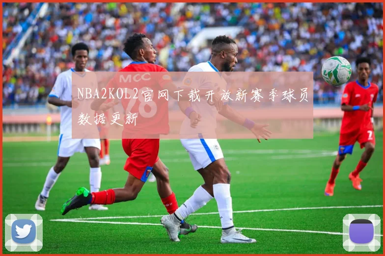NBA2KOL2官网下载开放新赛季球员数据更新