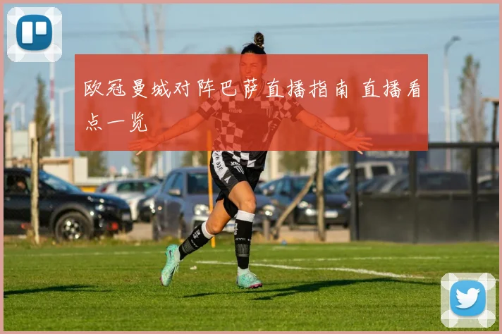 欧冠曼城对阵巴萨直播指南 直播看点一览