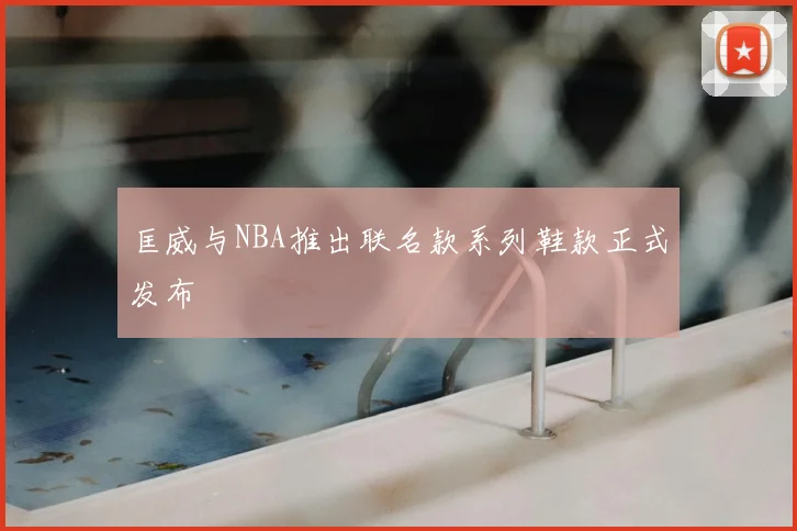 匡威与NBA推出联名款系列鞋款正式发布