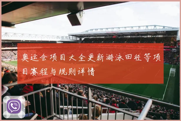 奥运会项目大全更新游泳田径等项目赛程与规则详情