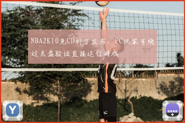 NBA2K10免CD补丁发布,PC玩家可绕过光盘验证直接运行游戏