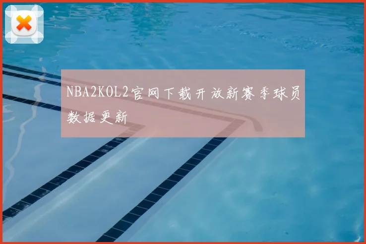 NBA2KOL2官网下载开放新赛季球员数据更新