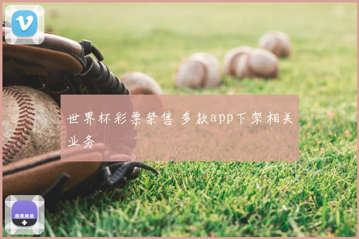 世界杯彩票禁售 多款app下架相关业务