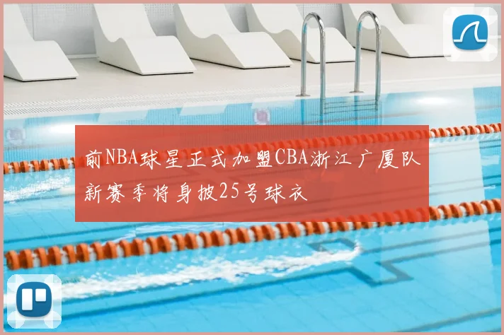 前NBA球星正式加盟CBA浙江广厦队新赛季将身披25号球衣