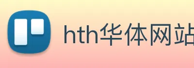 hth华体网站 Logo