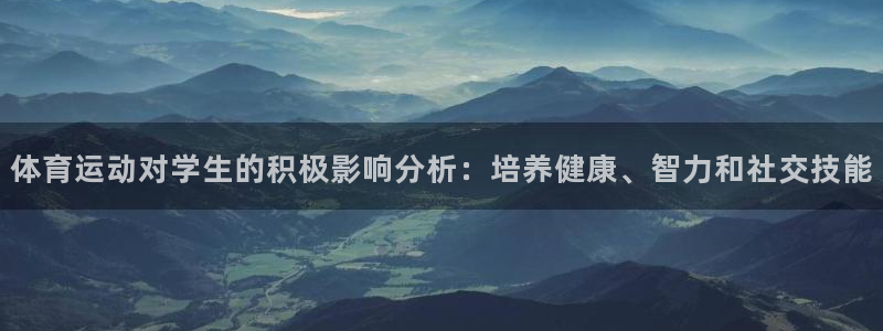 3377体育手机平台：体育运动对学生