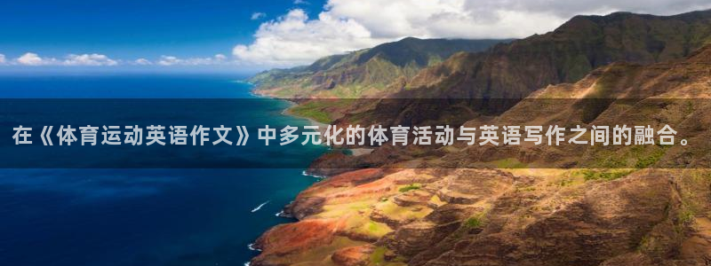  3377体育属于国家打击范围吗：在《体育运动英语作文》中多元