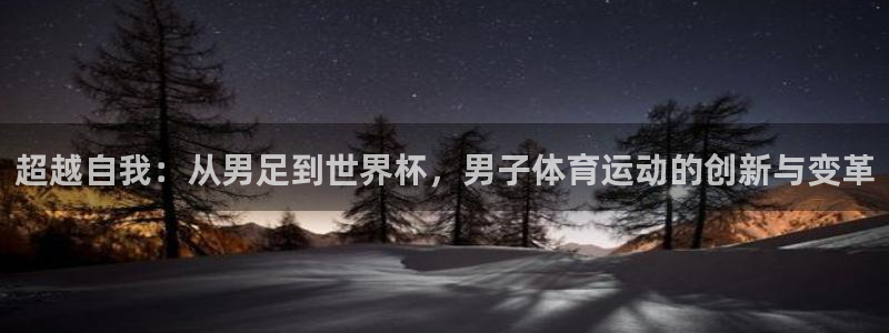 3377体育电子：超越自我：从男足到