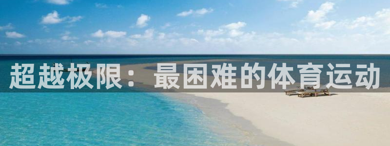  3377体育被国家取消了吗现在：超越极限：最困难的体育运动