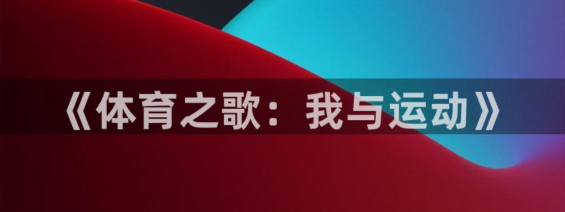 3377体育是哪的：《体育之歌：我与运动》
